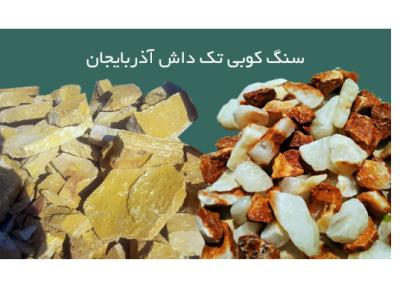 سنگ کوبی تک داش آذربایجان-  تولید و فروش سنگ رنگی دانه بندی شده در آذربایجان شرقی