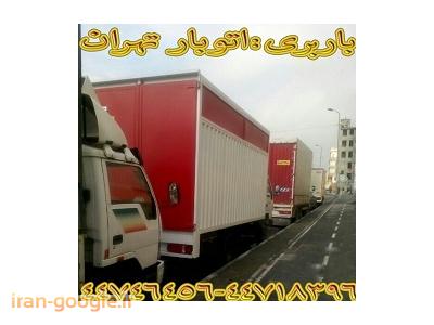 کامیون مان-باربری تهران(44746456-44718396)
