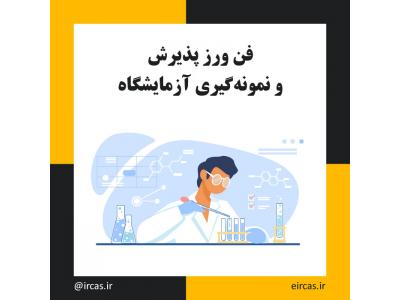ثبت بین المللی-دوره تکنسین آزمایشگاه در تبریز