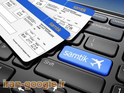 مشهد خرید-سامتیک - سامانه فروش آنلاین بلیط هواپیما