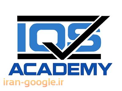 سیستم مدیریت ایمنی و بهداشت-دوره های آموزشی IQS Academy