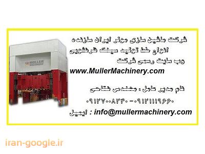 ماشین آلات صنعتی-شرکت ماشین سازی مولر ایران سازنده انواع خط تولید سینک ظرفشویی