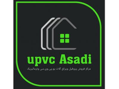 PVC درب-فروش پروفیل یوپی وی سیupvc بازرگانی اسدی