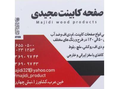 کابینت mdf-بازرگانی مجیدی ( صفحه کابینت )