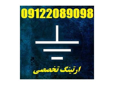 برق کشی-بازرسی چاه ارت و صدور گواهی وزارت کار جهت نمایندگی ایران خودرو