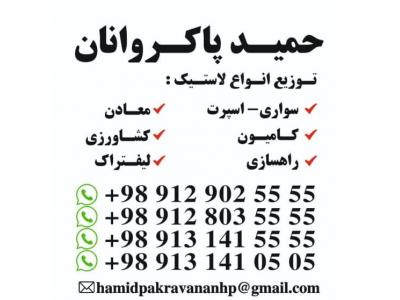 ایران تایر-لاستیک کامیون، راهسازی و معادن حمید پاکروانان ((ارزان فروش)) 09129025555