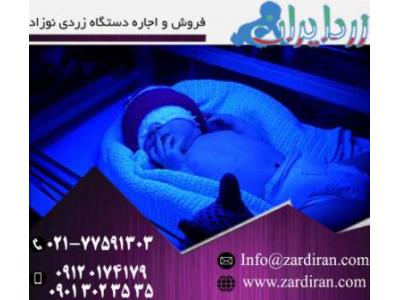 زاده-درمان سریع زردی نوزاد با اجاره دستگاه زردی نوزاد شرکت زرد ایران