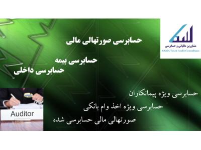 اظهارنامه مالیات-انجام کلیه خدمات مالی و مالیاتی در تبریز
