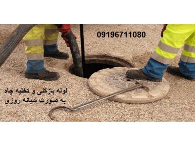 تخلیه چاه و لوله بازکنی-لوله بازکنی به صورت شبانه روزی در تمام نقاط تهران 09196711080