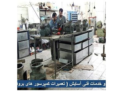 خوزستان-تعمیرات و سیم پیچی کمپرسورهای برودتی اهواز
