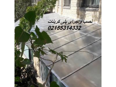 اجرای انواع نورگیر-پوشش بالکن و نورگیر سقف ساختمان با پلی کربنات