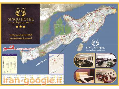 خدمات رایگان-هتل سینگو - هتل قشم / هتل درگهان
