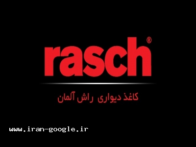 کیش ایر-نماینده کاغذ دیواری راش (rasch) آلمان در اهواز و خوزستان