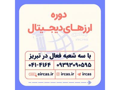 کار و سرمایه ایرانی-دوره ارز های دیجیتال در تبریز