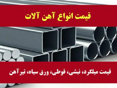 سند ملکی-فروش اعتباری آهن و مقاطع فولادی