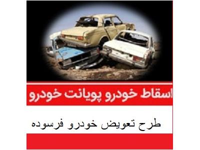 رو-مرکز خرید خودروهای فرسوده و اسقاطی در مشهد