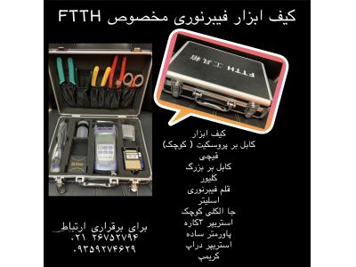 کیف-کیف ابزار فیبر نوری مخصوص FTTH