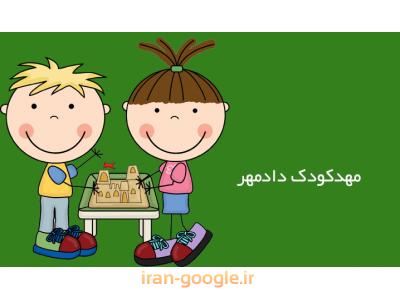 دستگاه کود-بهترین مهدکودک و پیش دبستانی در تهرانپارس 