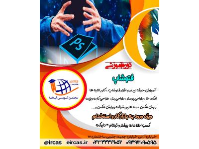 سابقه کاری- آموزش فتوشاپ در تبریز