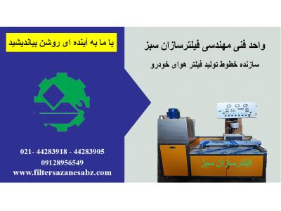 ماشین سازی تبریز-فروش خط تولید فیلتر هوای ماشین با مواد رایگان و تضمین خرید محصول