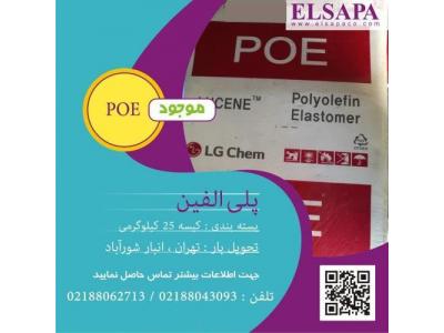 مقاومت-فروش پلی الفین الاستومر (POE)