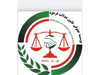مشاوره در غرب تهران-موسسه حقوقی طنین عدالت قوانین کاروتامین اجتماعی