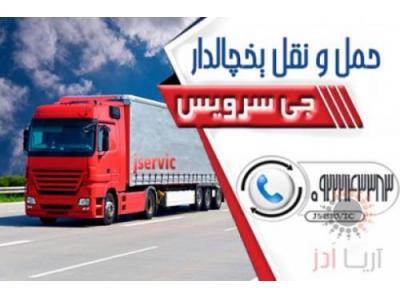 انواع کامیون-حمل کامیون بار یخچالی شیراز 