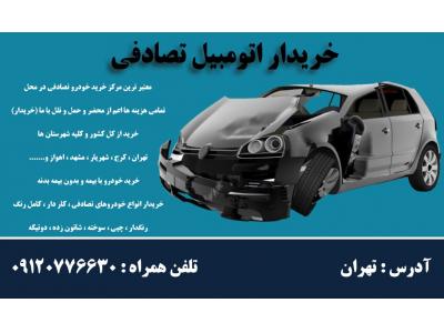 خریدار خودرو فرسوده در تهران-خریدار ماشین تصادفی چپی و رنگدار خریدار 