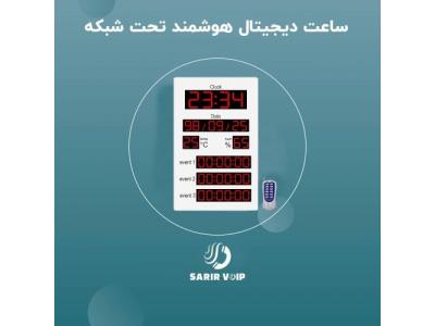 تولید کننده سیستم ساعت مرکزی سریر ویپ-تولید کننده سیستم های تحت شبکه ایرانی گروه تولیدی و صنعتی سریر شبکه ویرا
