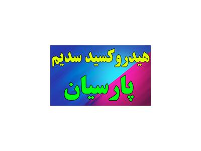 عرضه‌کننده سود جامد پرک-هیدروکسید سدیم