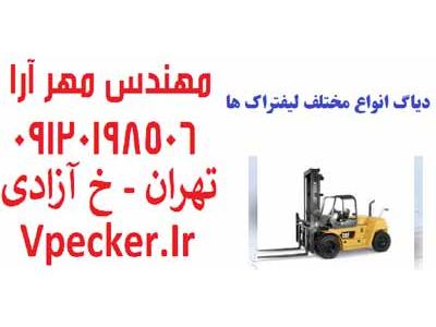 ایران خودرو-دیاگ انواع لیفتراک ها ForkLift Diagnostics