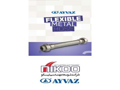 فروش-شلنگ های فلزی قابل انعطاف (Flexible metal hoses) شرکت نیکو نمایندگی آیواز در ایران