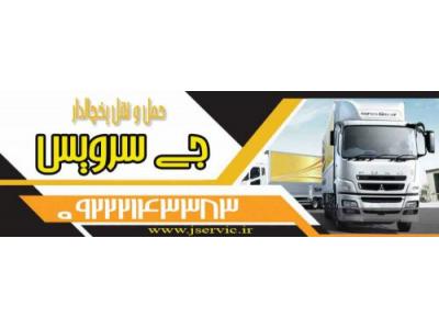 حمل و نقل بین المللی چیست-حمل و نقل کامیون یخچال دار اصفهان