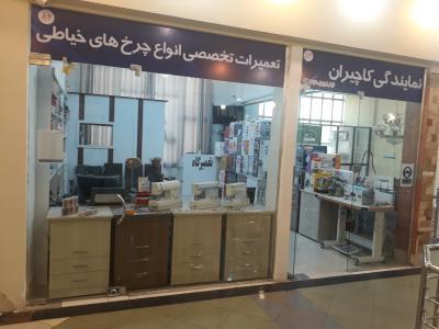 فروش و تعمیر-نمایندگی رسمی تعمیرات چرخ خیاطی در غرب تهران