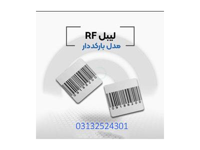 گیت ضد سرقت-پخش و فروش لیبل rf در اصفهان.