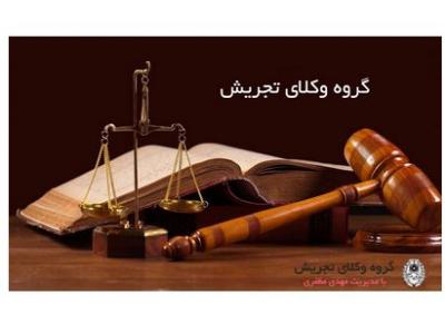 بهترین وکیل در محدوده تجریش-وکیل دعاوی ملکی در منطقه 3 تهران