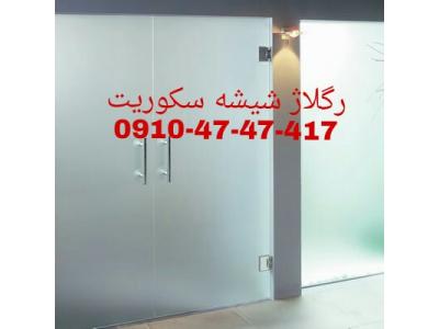 قیمت شیشه میرال با نصب-تعمیر درب شیشه ای سکوریت رگلاژ شیشه سکوریت 09104747417 تهران