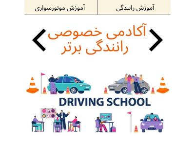 آموزش خصوصی رانندگی شهری-آموزش رانندگی