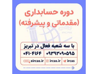 اقساطی-دوره های حسابداری در تبریز