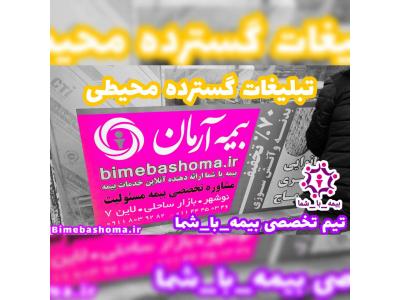 پشتیبانی مشتریان-تیم تخصصی بیمه_با_شما شرکت بیمه آرمان - پوششهای کامل بیمه ای برای تمامی نیازهای شما