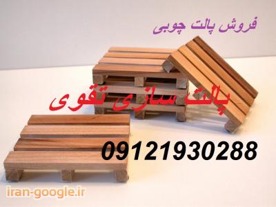 چوب سه لایی-قیمت پالت چوبی ، فروش پالت چوبی
