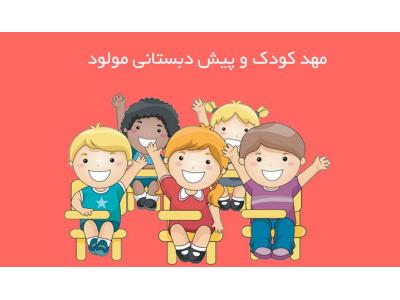 نوزاد-عالی ترین مهد کودک و پیش دبستانی  در ونک 