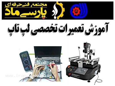 وزارت‌بهداشت-آموزش تعمیرات تخصصی لپ تاپ در استان قم
