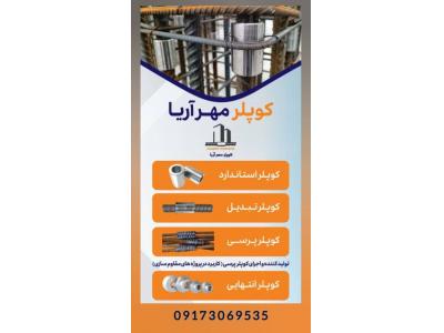 اجرای ساختمان-تولید کننده انواع کوپلر و رزوه میلگرد بدون براده‌برداری در کیش