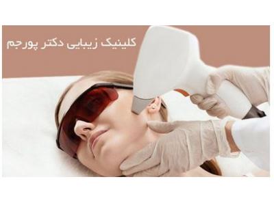 متخصص پوست و مو-مرکز تخصصی  لیزر بانوان در رودهن