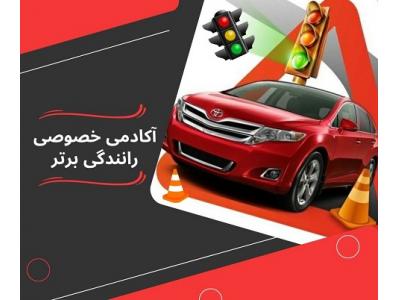 نیم تنه طلایی-آموزش خصوصی رانندگی در تهران