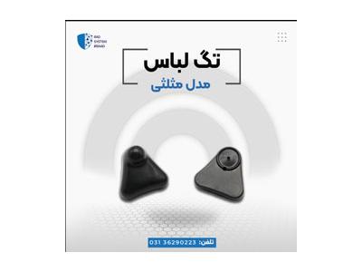 دزدگیر اجناس-عرضه تگ سه گوش در اصفهان