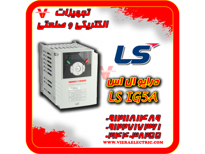 نمایندگی اینورتر ls در تهران-درایو ال اس LS ig5a