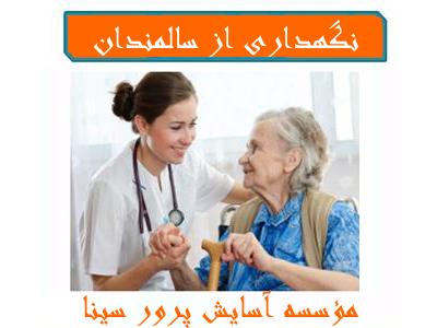 پرستاری از بیمار سالمند در منزل-پرستاری در منزل و بیمارستان