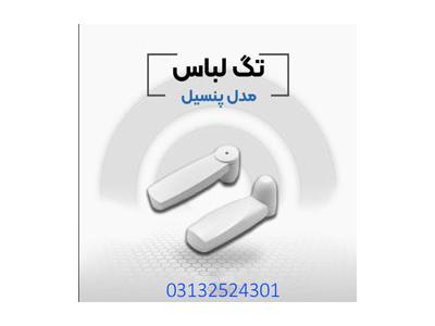 خرید لیبل دزدگیر در اصفهان-تگ قلمی با شرایط ویژه در اصفهان